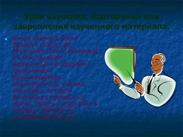 Урок изучения, повторения или закрепления изученного материала. В ходе обычного урока физики