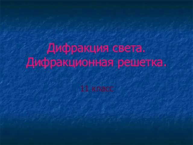 Дифракция света. Дифракционная решетка. 11 класс