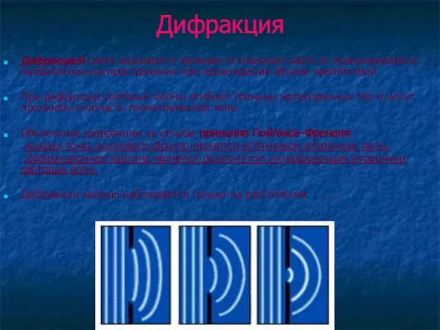 Дифракция Дифракцией света называется явление отклонения света от прямолинейного направления распространения при