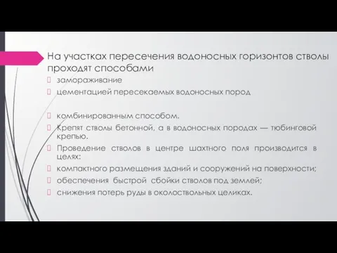 На участках пересечения водоносных горизонтов стволы проходят способами замораживание цементацией пересекаемых водоносных