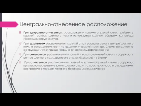 Центрально-отнесенное расположение При ценрально-отнесенном расположении вспомогательный ствол пройден у верхней границы шахтного