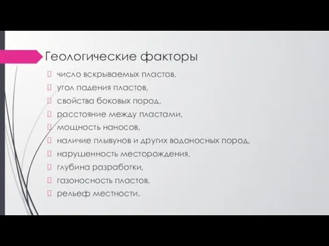 число вскрываемых пластов, угол падения пластов, свойства боковых пород, расстояние между пластами,