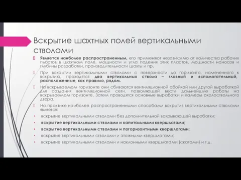 Вскрытие шахтных полей вертикальными стволами Является наиболее распространенным, его применяют независимо от