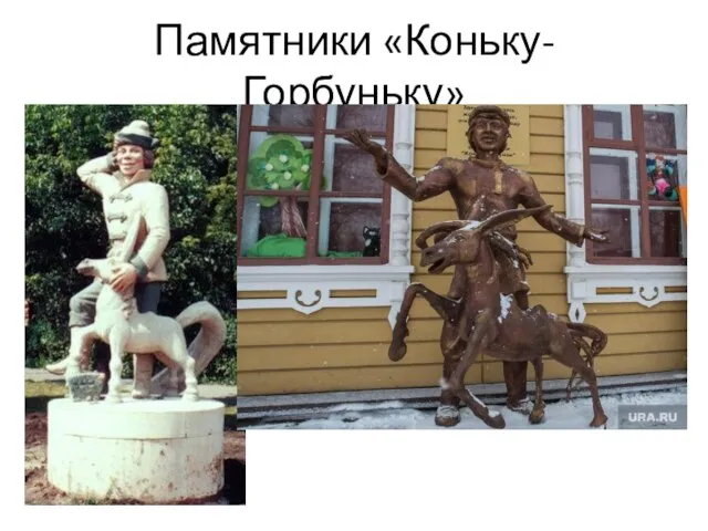 Памятники «Коньку-Горбуньку»