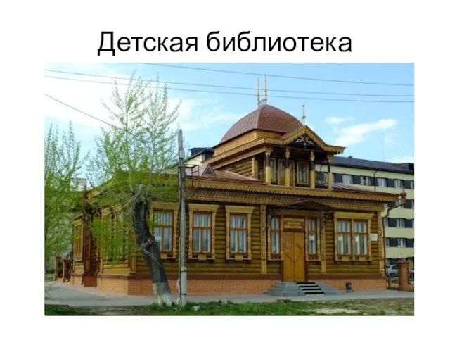 Детская библиотека