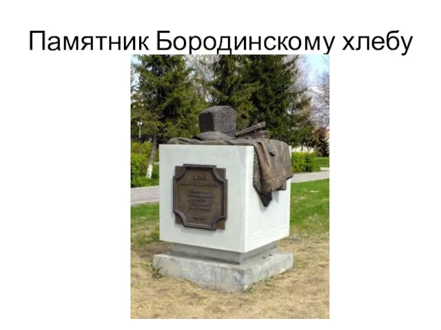 Памятник Бородинскому хлебу