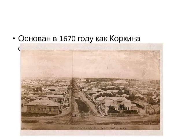Основан в 1670 году как Коркина слобода.