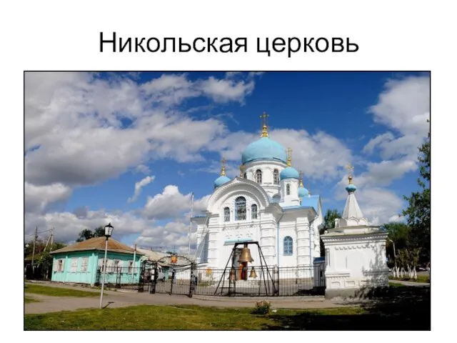 Никольская церковь