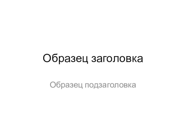 Образец заголовка Образец подзаголовка