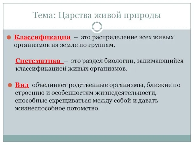 Тема: Царства живой природы Классификация – это распределение всех живых организмов на