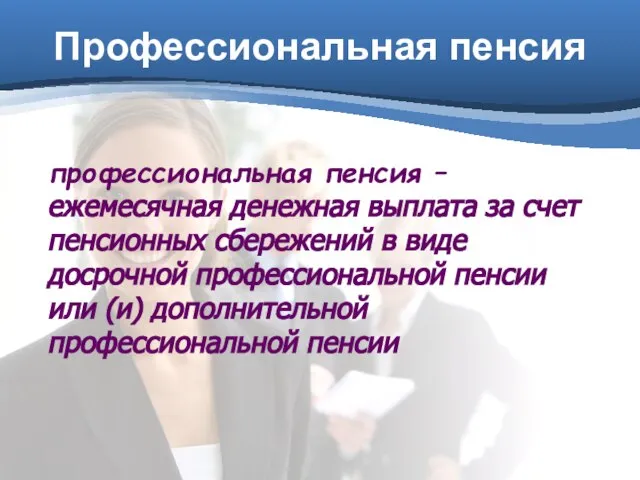 Профессиональная пенсия профессиональная пенсия – ежемесячная денежная выплата за счет пенсионных сбережений