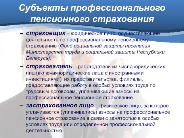 Субъекты профессионального пенсионного страхования страховщик – юридическое лицо, осуществляющее деятельность по профессиональному