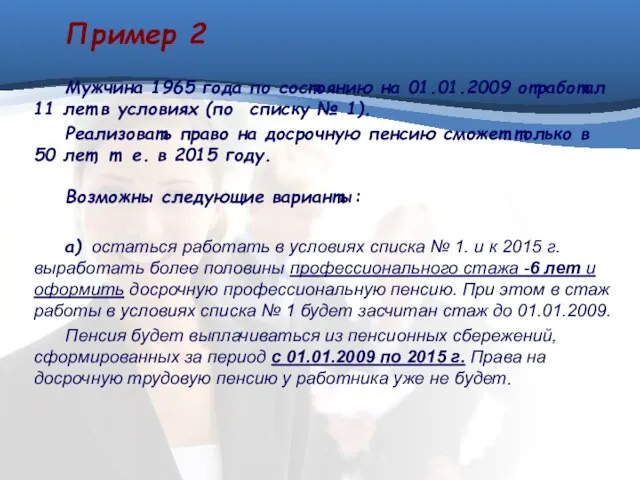 Пример 2 Мужчина 1965 года по состоянию на 01.01.2009 отработал 11 лет