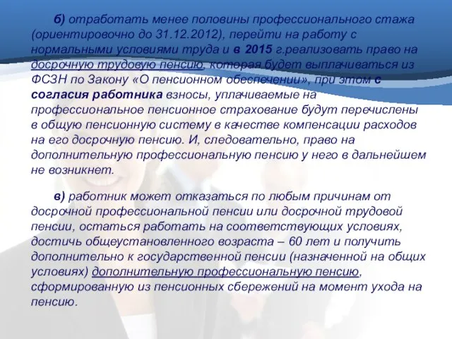 б) отработать менее половины профессионального стажа (ориентировочно до 31.12.2012), перейти на работу