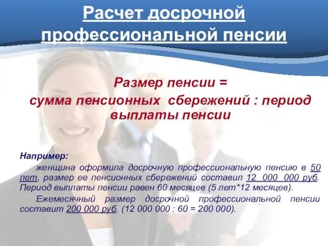 Расчет досрочной профессиональной пенсии Размер пенсии = сумма пенсионных сбережений : период