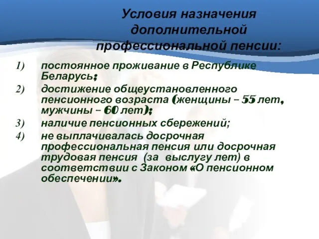 Условия назначения дополнительной профессиональной пенсии: постоянное проживание в Республике Беларусь; достижение общеустановленного