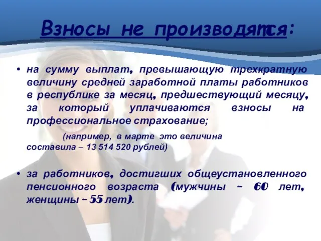 Взносы не производятся: на сумму выплат, превышающую трехкратную величину средней заработной платы