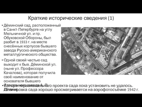 Краткие исторические сведения (1) Дёминский сад, расположенный в Санкт-Петербурге на углу Мельничной