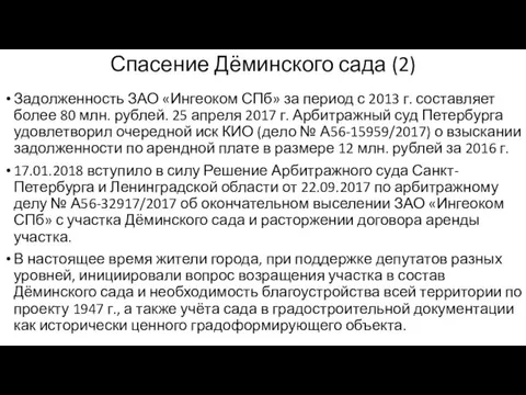 Спасение Дёминского сада (2) Задолженность ЗАО «Ингеоком СПб» за период с 2013
