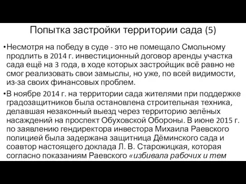 Попытка застройки территории сада (5) Несмотря на победу в суде - это