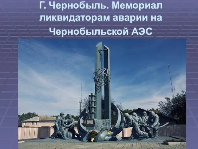 Г. Чернобыль. Мемориал ликвидаторам аварии на Чернобыльской АЭС