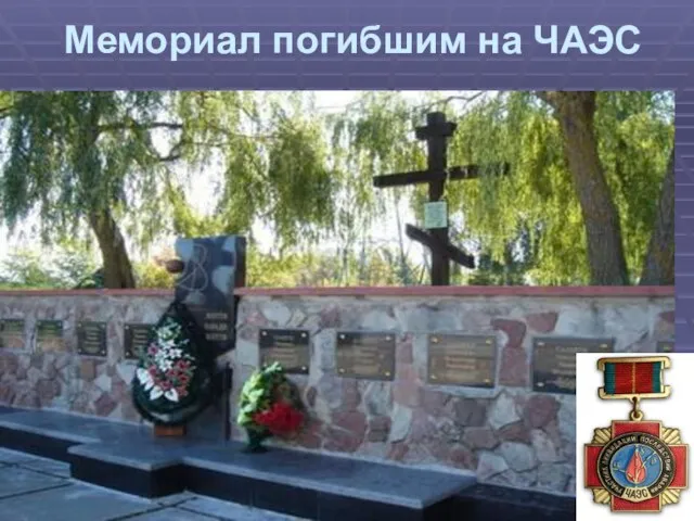 Мемориал погибшим на ЧАЭС