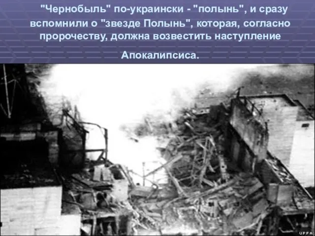 "Чернобыль" по-украински - "полынь", и сразу вспомнили о "звезде Полынь", которая, согласно