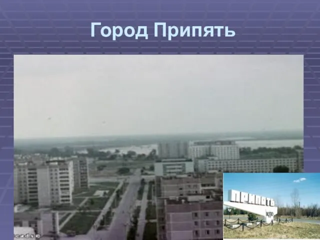 Город Припять