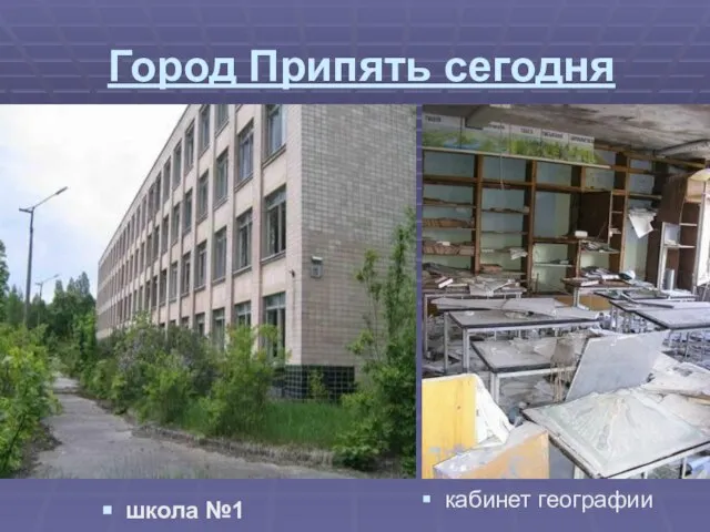 Город Припять сегодня школа №1 кабинет географии