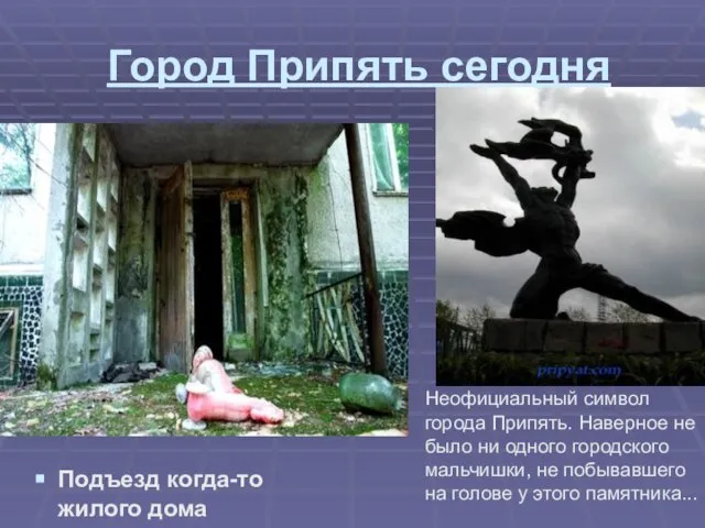 Город Припять сегодня Подъезд когда-то жилого дома Неофициальный символ города Припять. Наверное