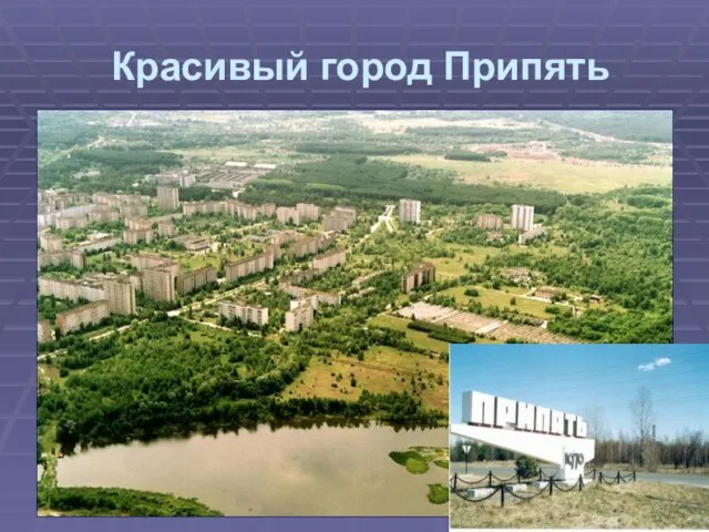 Красивый город Припять