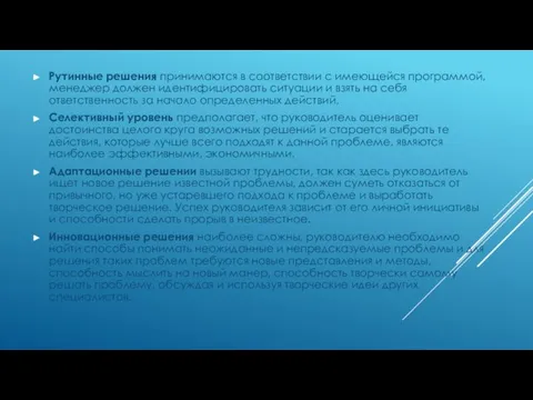 Рутинные решения принимаются в соответствии с имеющейся программой, менеджер должен идентифицировать ситуации