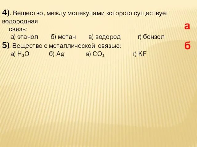 4). Вещество, между молекулами которого существует водородная связь: а) этанол б) метан