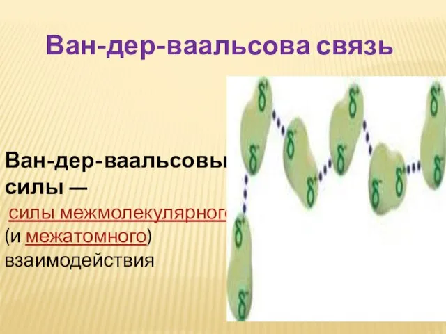 Ван-дер-ваальсовы силы — силы межмолекулярного (и межатомного) взаимодействия Ван-дер-ваальсова связь