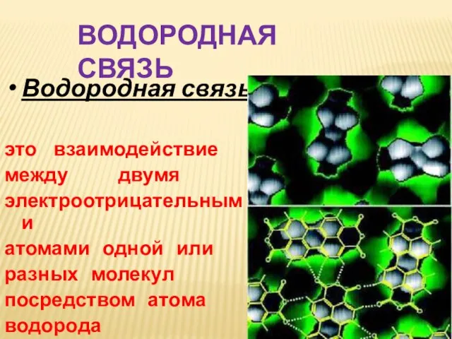 Водородная связь это взаимодействие между двумя электроотрицательными атомами одной или разных молекул