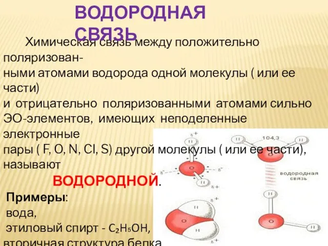 Химическая связь между положительно поляризован- ными атомами водорода одной молекулы ( или