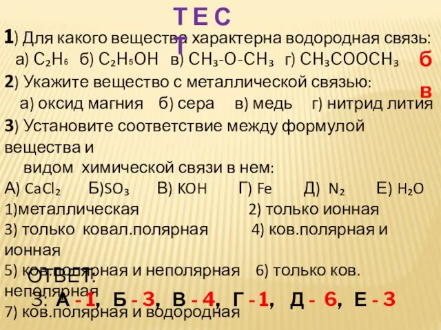 1) Для какого вещества характерна водородная связь: а) C₂H₆ б) C₂H₅OH в)