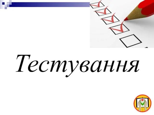 Тестування