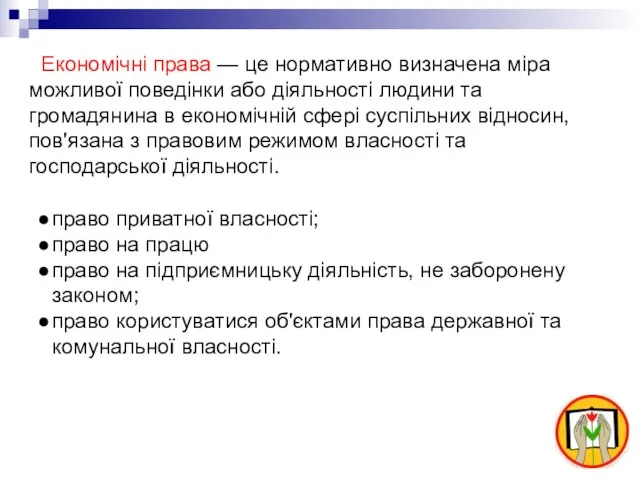 право приватної власності; право на працю право на підприємницьку діяльність, не заборонену