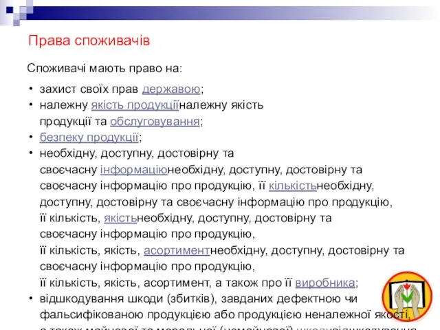 Споживачі мають право на: захист своїх прав державою; належну якість продукціїналежну якість