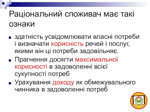 Раціональний споживач має такі ознаки здатність усвідомлювати власні потреби і визначати корисність