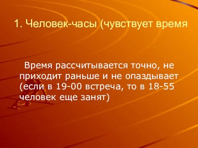 1. Человек-часы (чувствует время Время рассчитывается точно, не приходит раньше и не