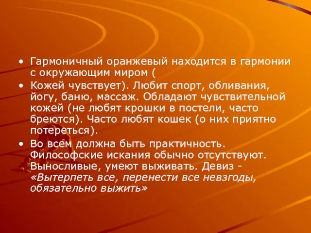 Гармоничный оранжевый находится в гармонии с окружающим миром ( Кожей чувствует). Любит