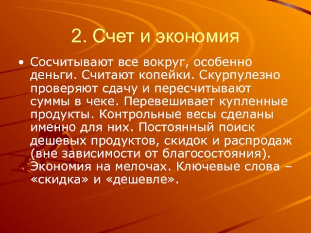 2. Счет и экономия Сосчитывают все вокруг, особенно деньги. Считают копейки. Скурпулезно