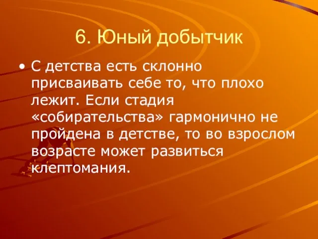 6. Юный добытчик С детства есть склонно присваивать себе то, что плохо