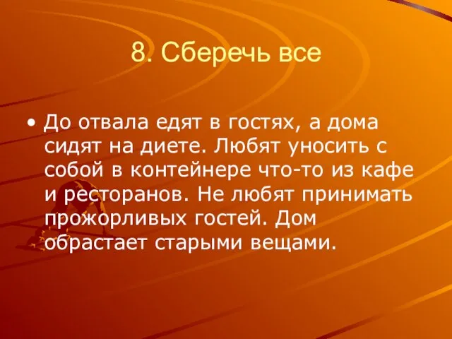 8. Сберечь все До отвала едят в гостях, а дома сидят на