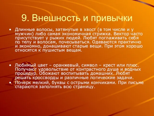 9. Внешность и привычки Длинные волосы, затянутые в хвост (в том числе