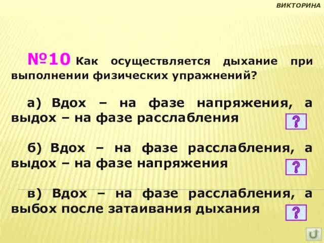 №10 Как осуществляется дыхание при выполнении физических упражнений? а) Вдох – на