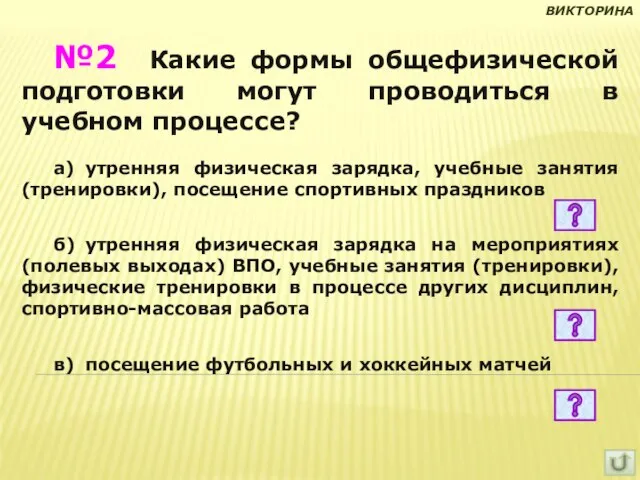 №2 Какие формы общефизической подготовки могут проводиться в учебном процессе? а) утренняя