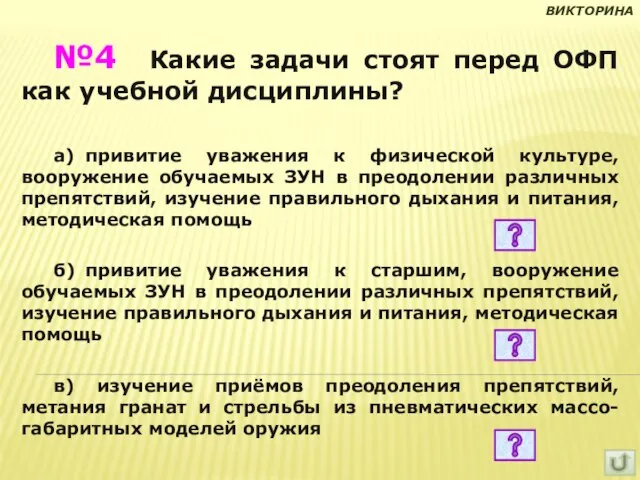 №4 Какие задачи стоят перед ОФП как учебной дисциплины? а) привитие уважения